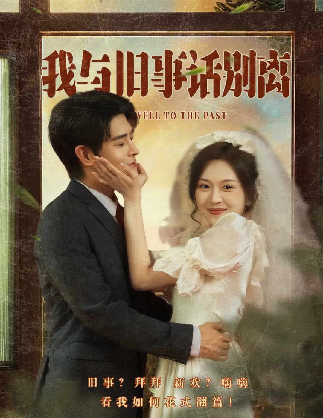 我与旧事话别离 第1集