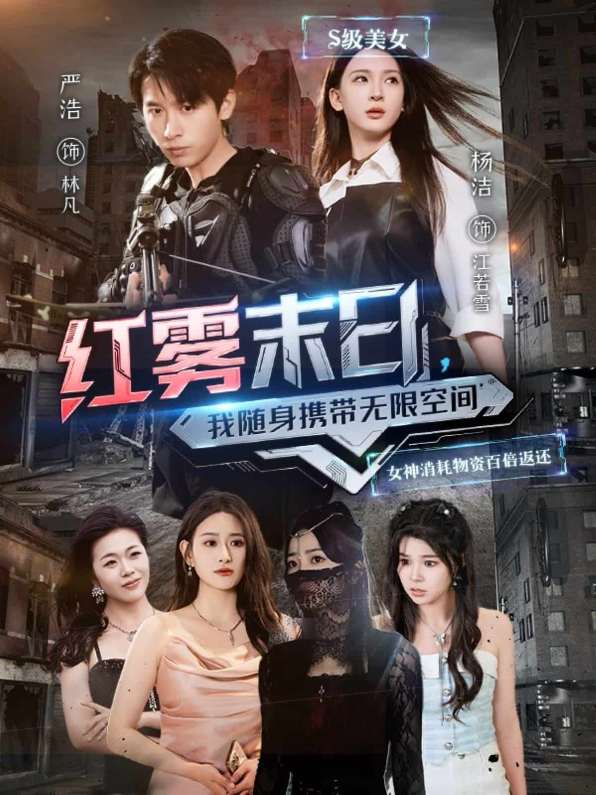 红雾末日，我随身携带无限空间 第09集