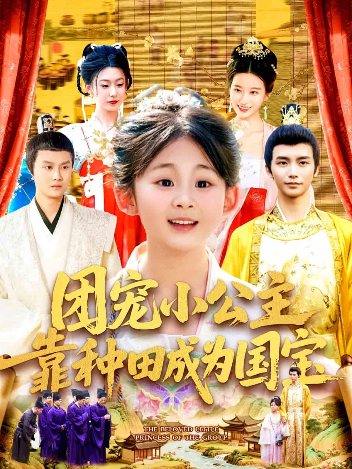 团宠小公主靠种田成为国宝 第1集