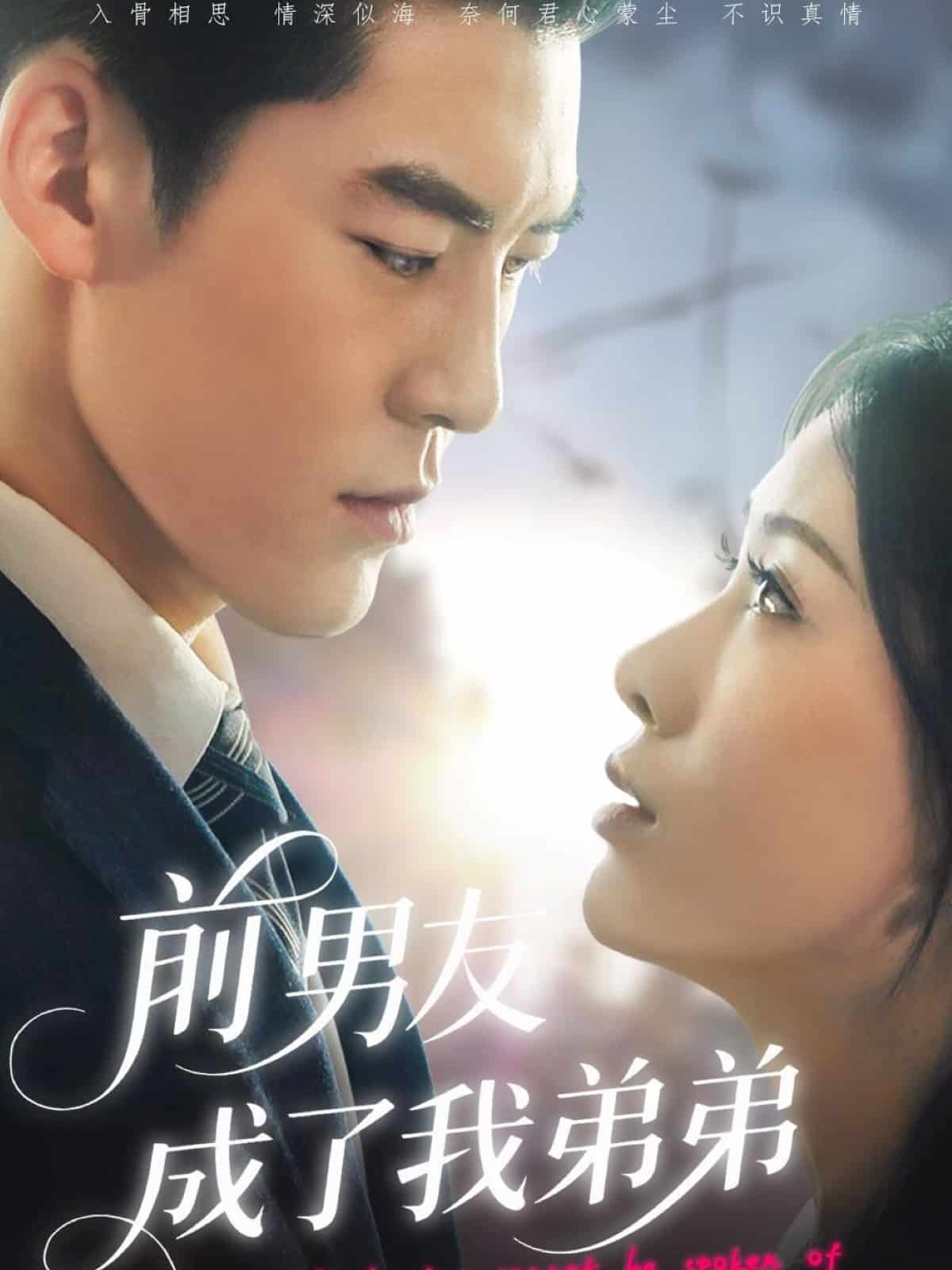 前男友成了我弟弟 第1集