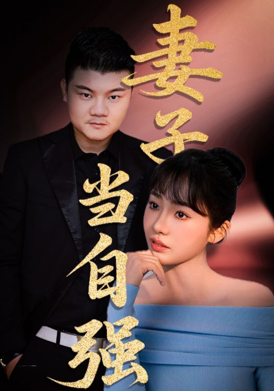 妻子当自强 第1集