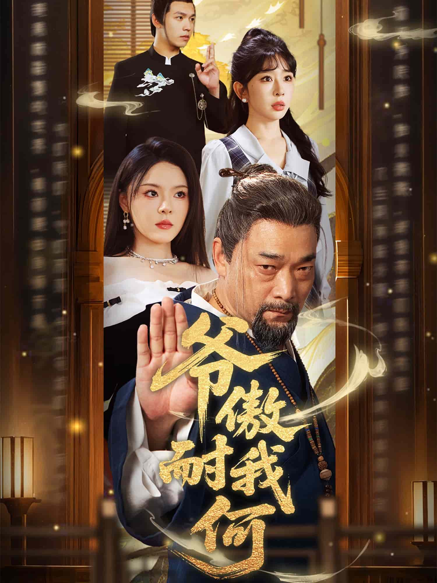 爷傲奈我何 第1集