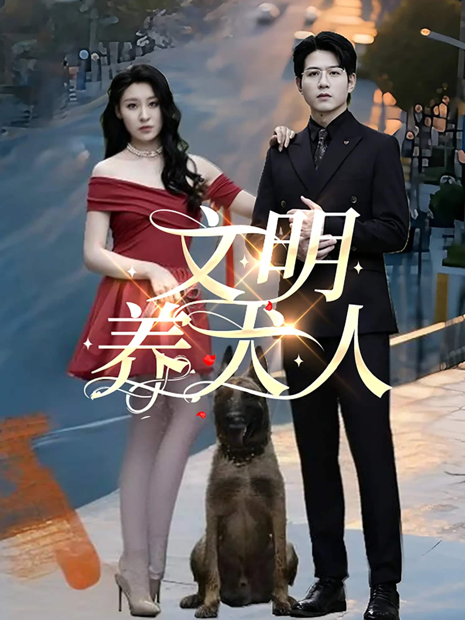 文明养犬人 第1集