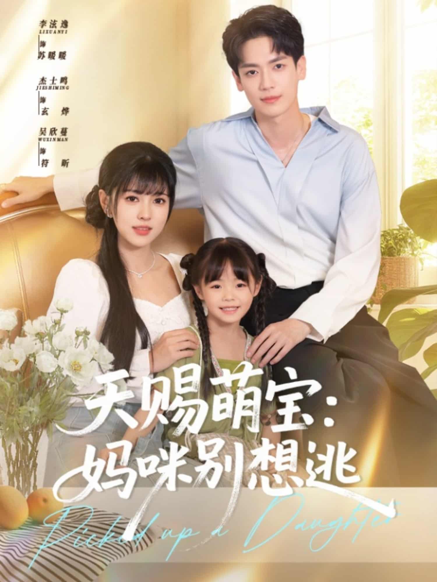 天赐萌宝妈咪别想逃 第1集