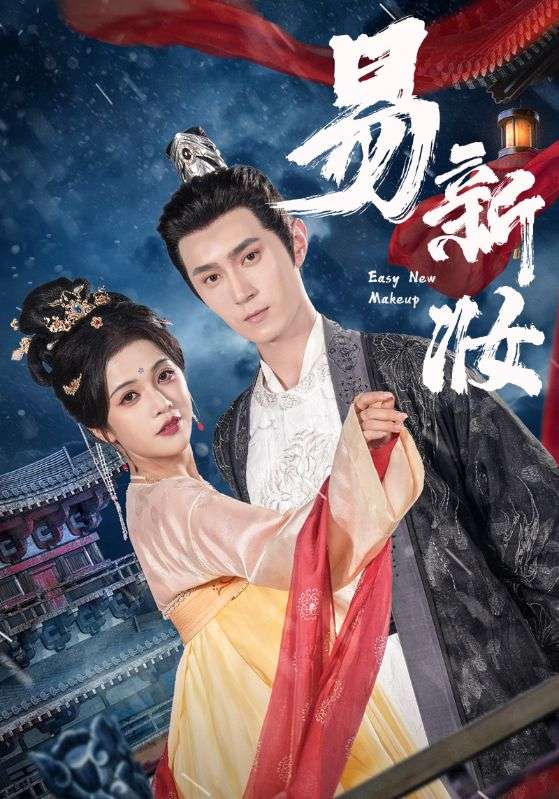 易新妆 第9集
