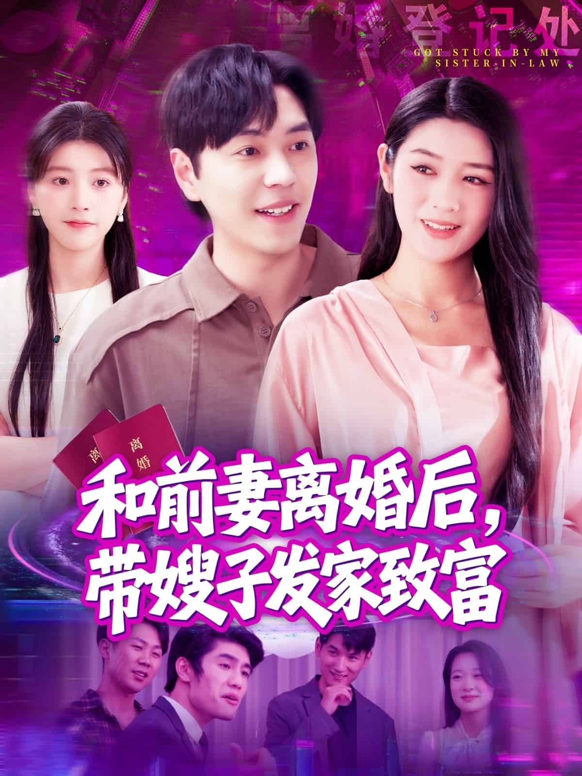 和前妻离婚后，带嫂子发家致富 第01集