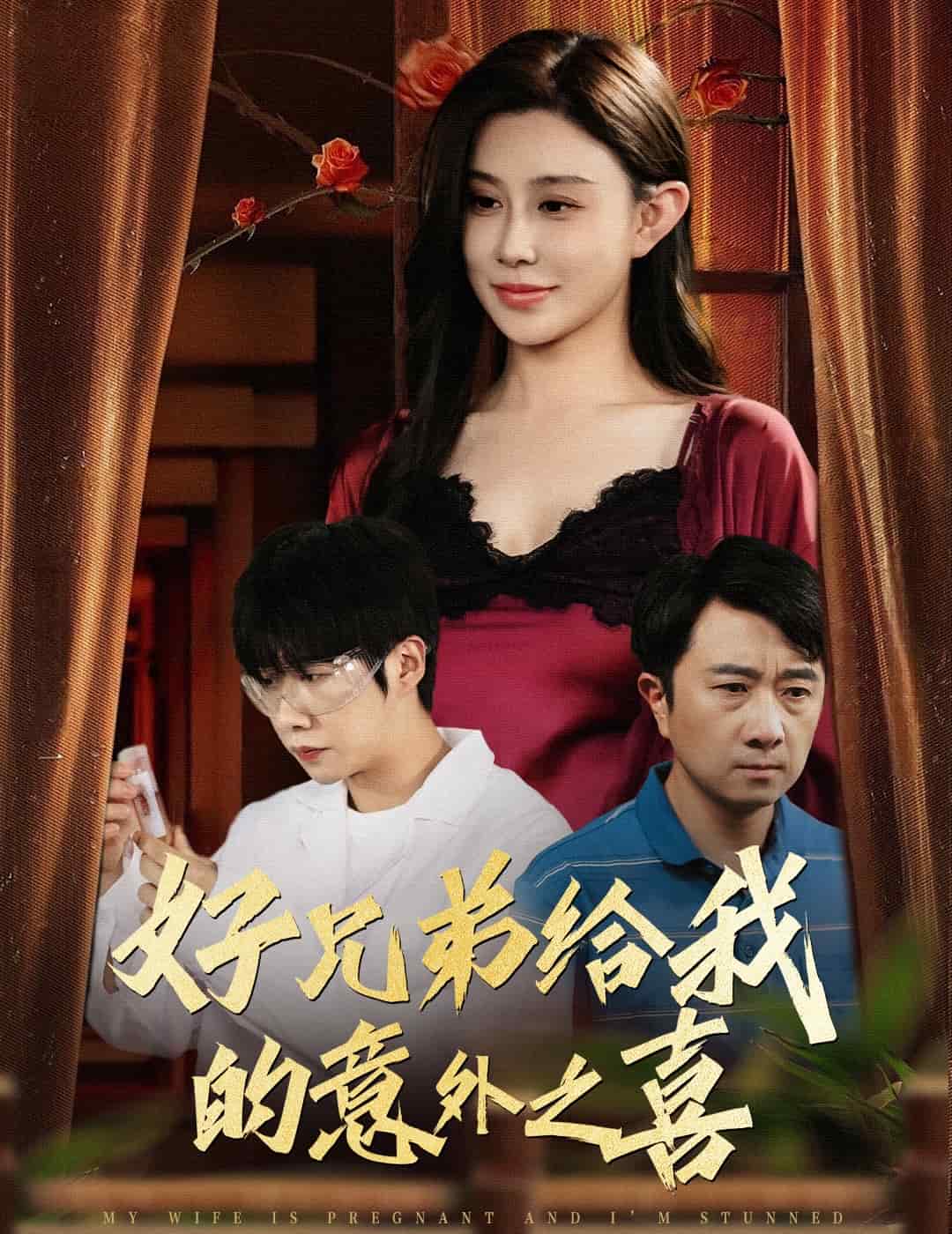 好兄弟给我的意外之喜 第1集