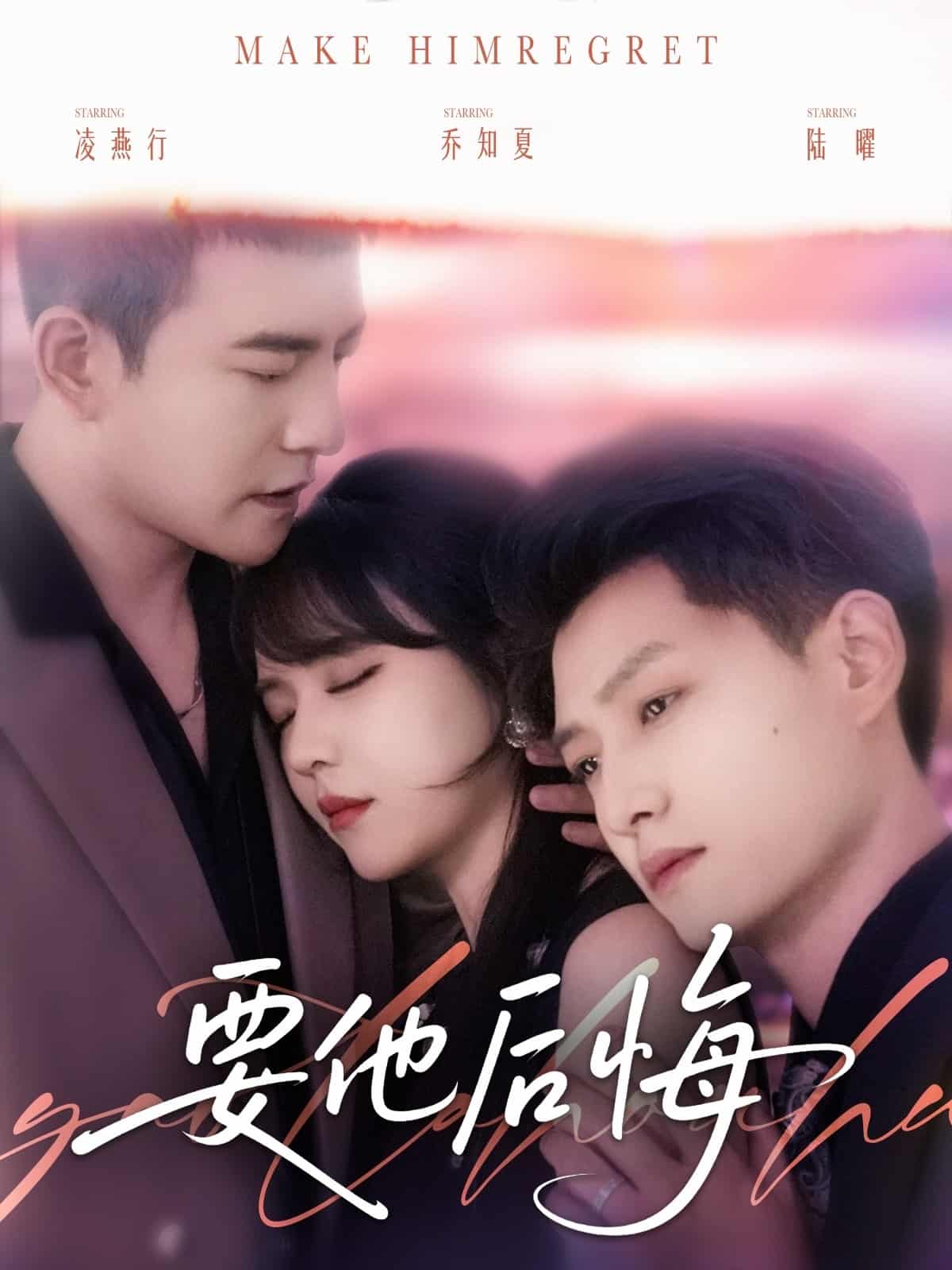要他后悔 第9集