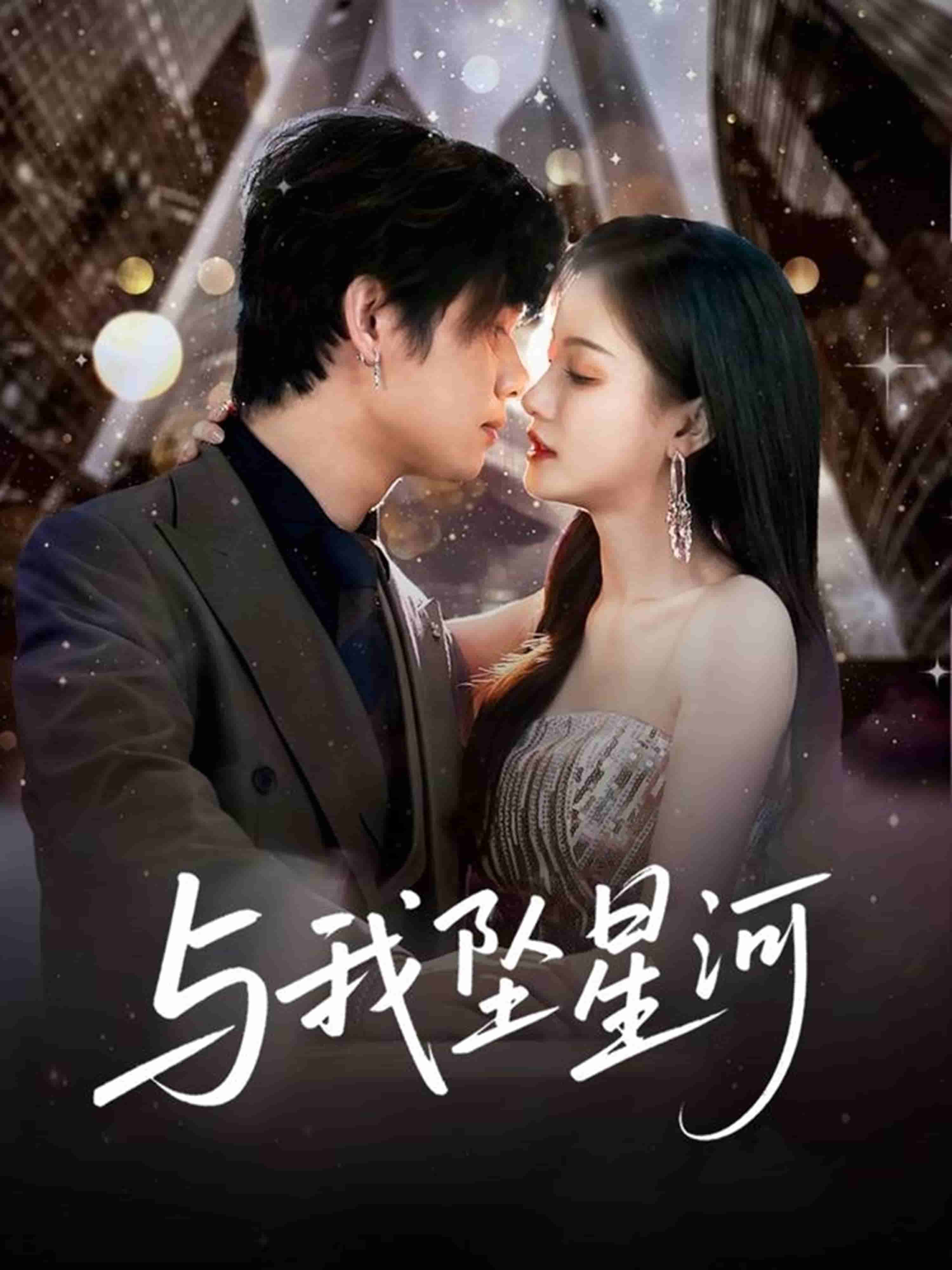与我坠星河 第2集