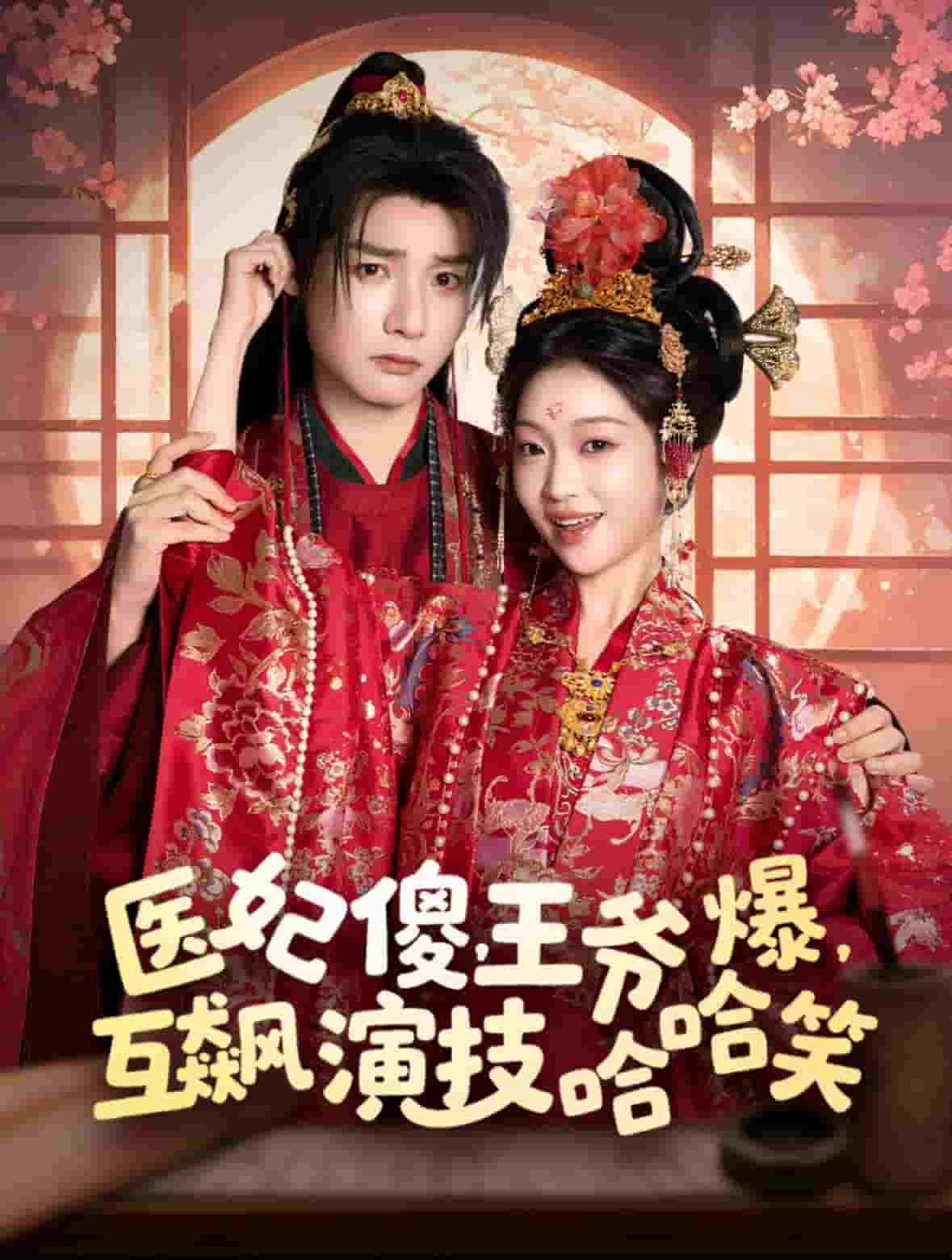 医妃傻，王爷爆，互飙演技哈哈笑 第1集