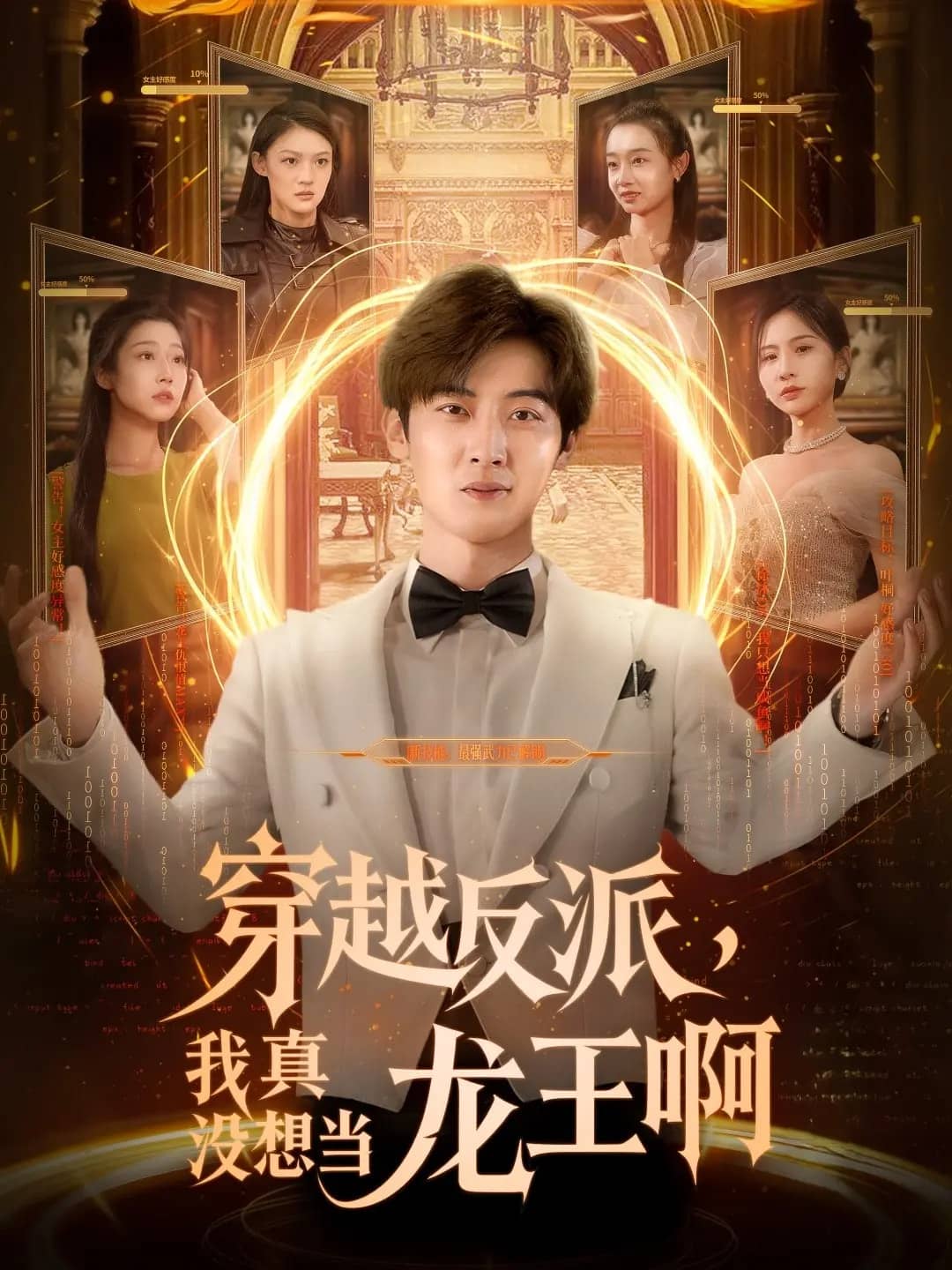 穿越反派我真没想当龙王啊 第27集
