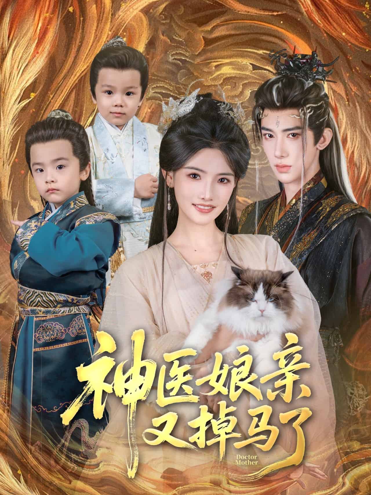 神医娘亲又掉马了 第1集