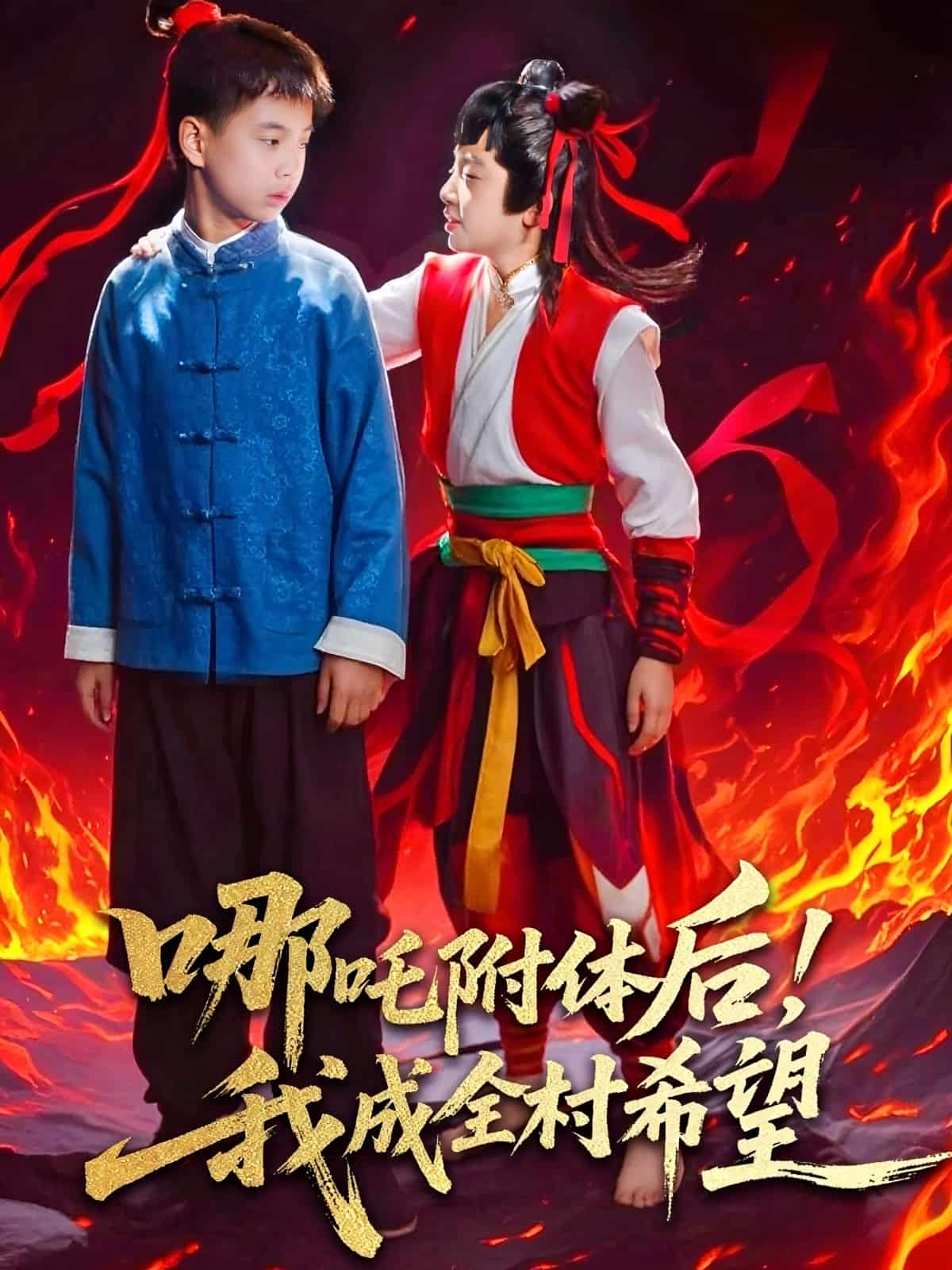 哪吒附体后！我成全村的希望 第5集