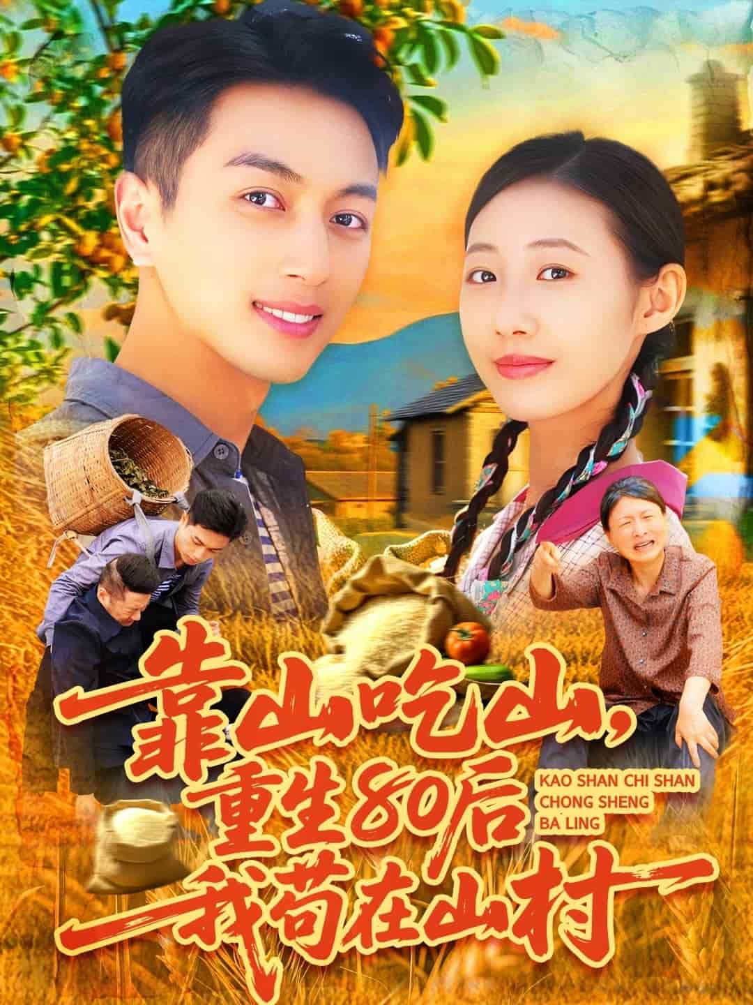 靠山吃山，重回80后我苟在山村 第01集