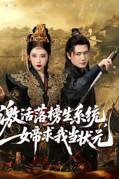 激活落榜生系统，女帝求我当状元 第1集