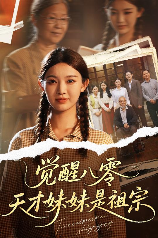 觉醒八零天才妹妹是祖宗 第1集