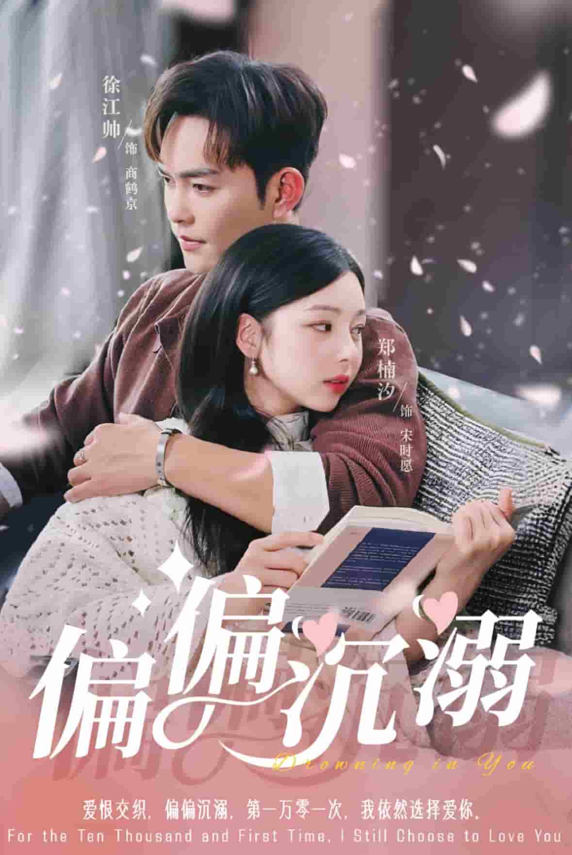 偏偏沉溺 第1集
