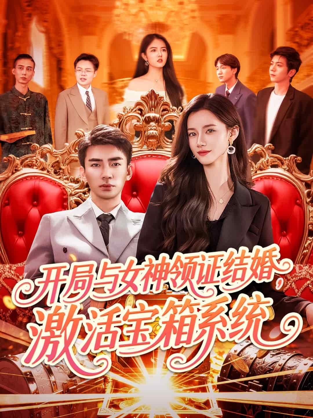 开局与女神领证结婚，激活宝箱系统 第01集