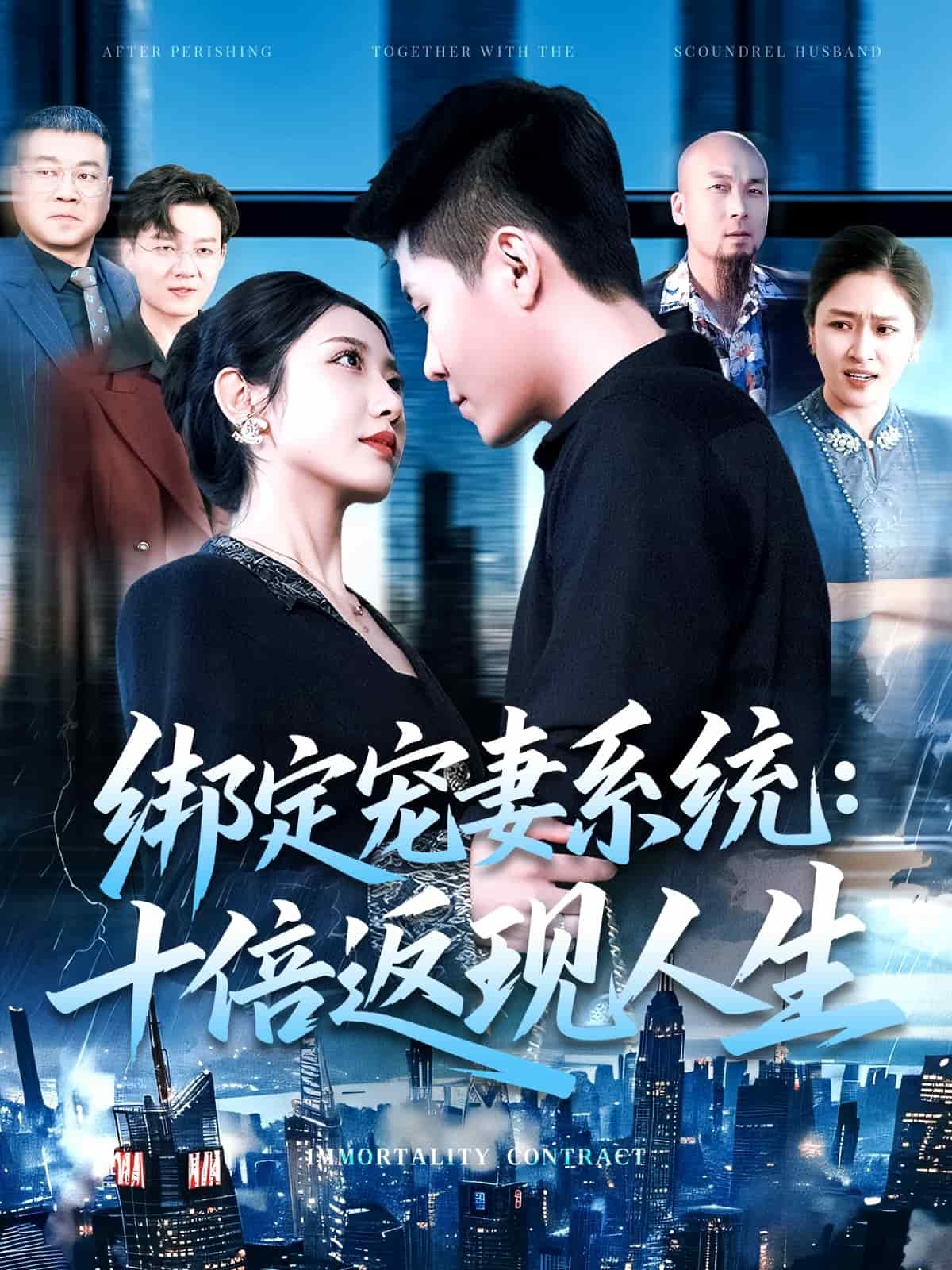 绑定宠妻系统：十倍返现人生 第01集
