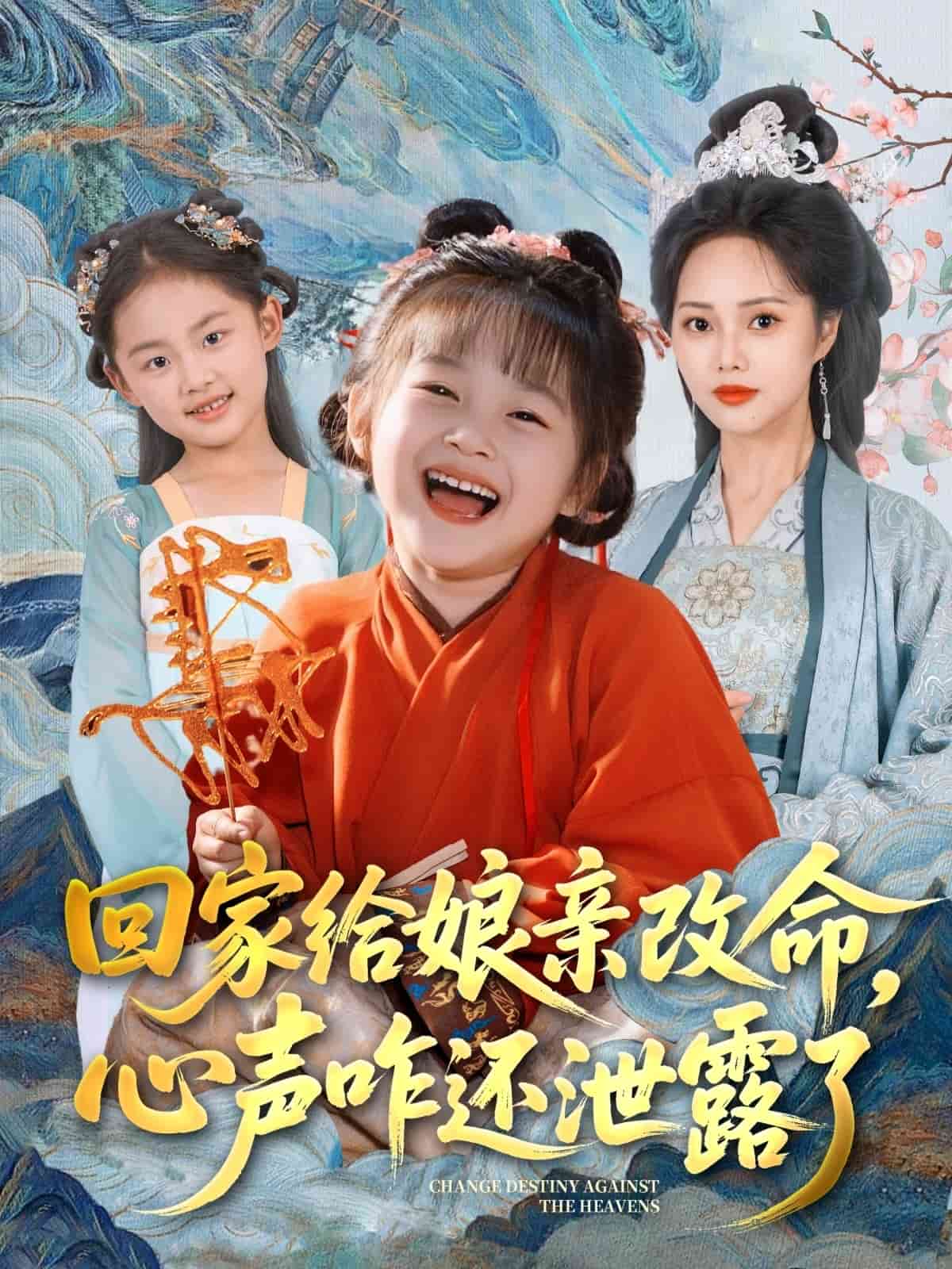 回家给娘亲改命，心声咋还泄露了 第1集