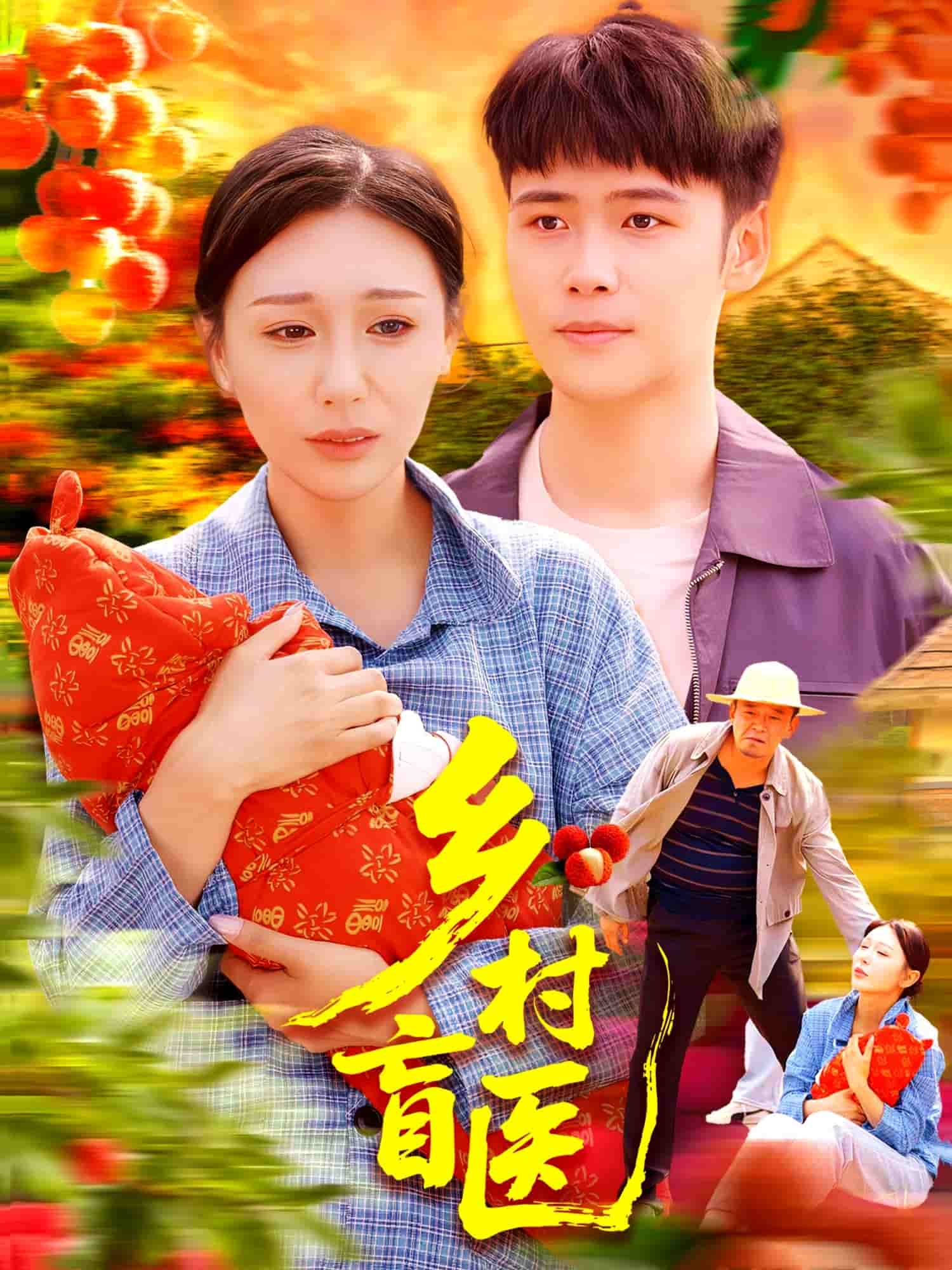 乡村盲医 第78集