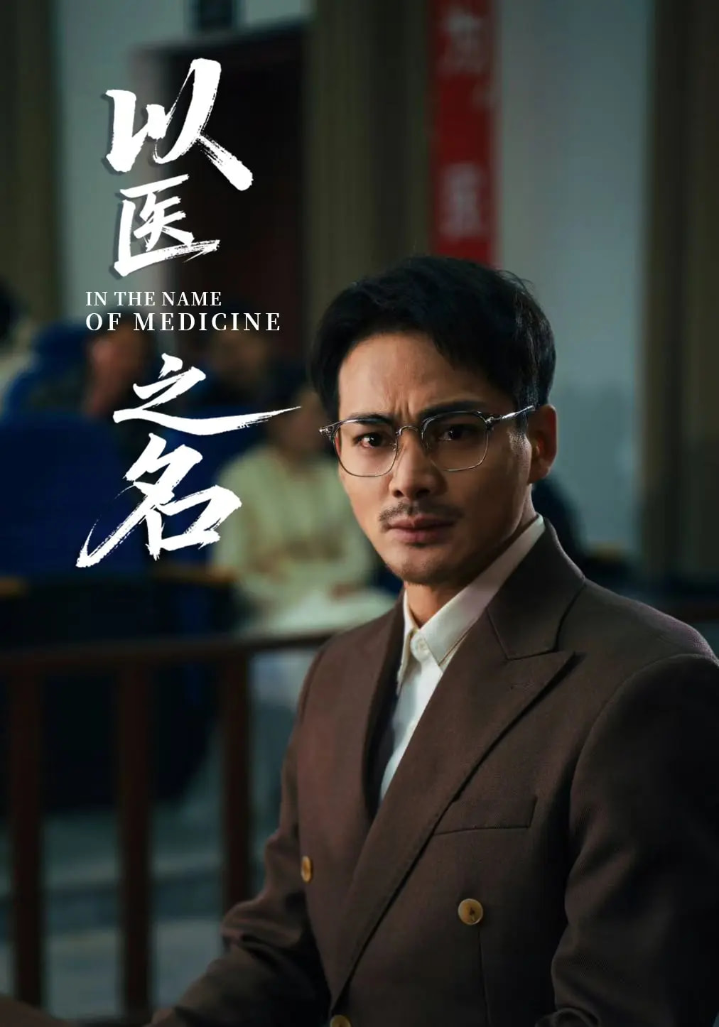 以医之名 第1集