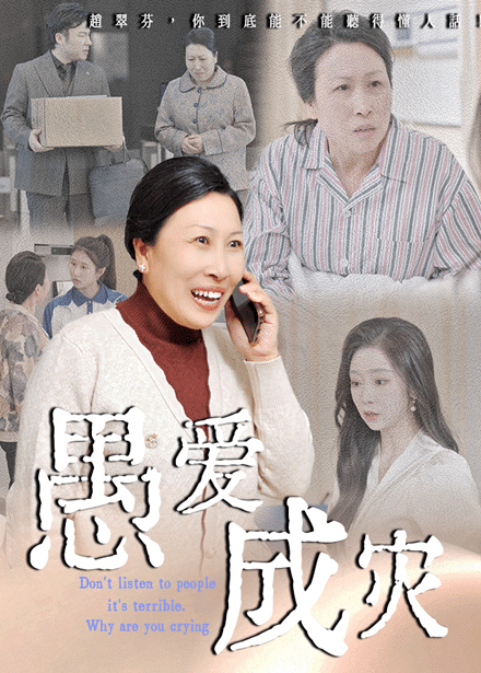 不听人话糟了现世报你哭啥 第1集