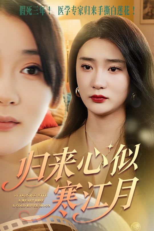 归来心似寒江月 第1集