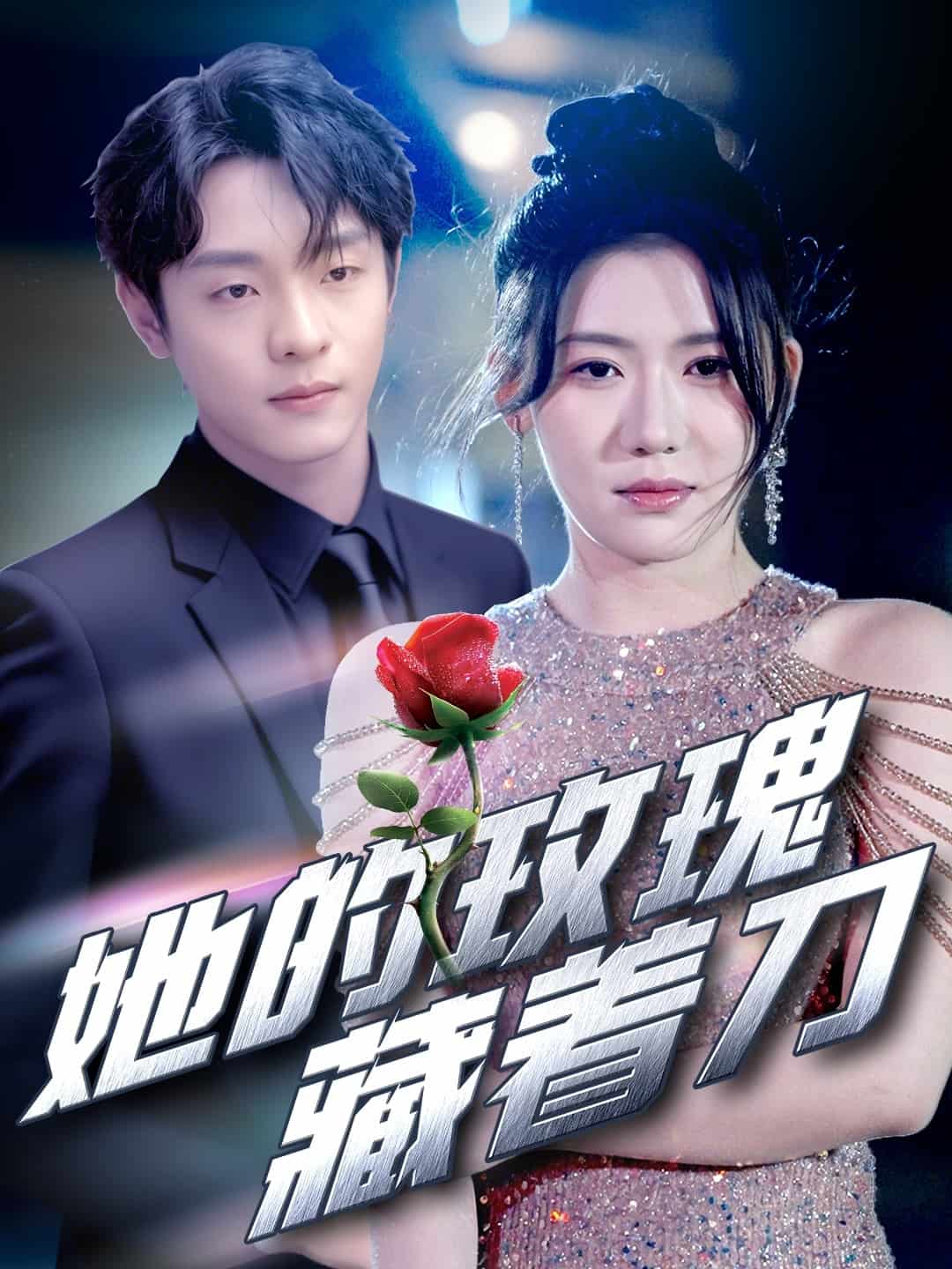 她的玫瑰藏着刀 第6集