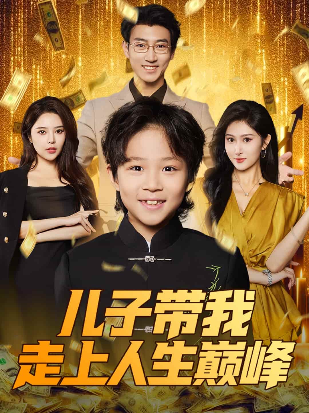 儿子带我走上人生巅峰 第50集