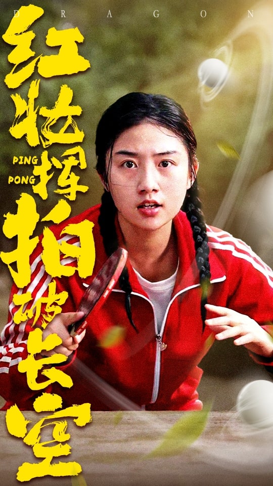 红妆挥拍破长空 第1集