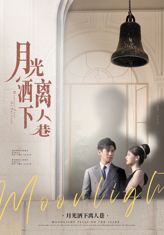 月光洒下离人巷 第1集