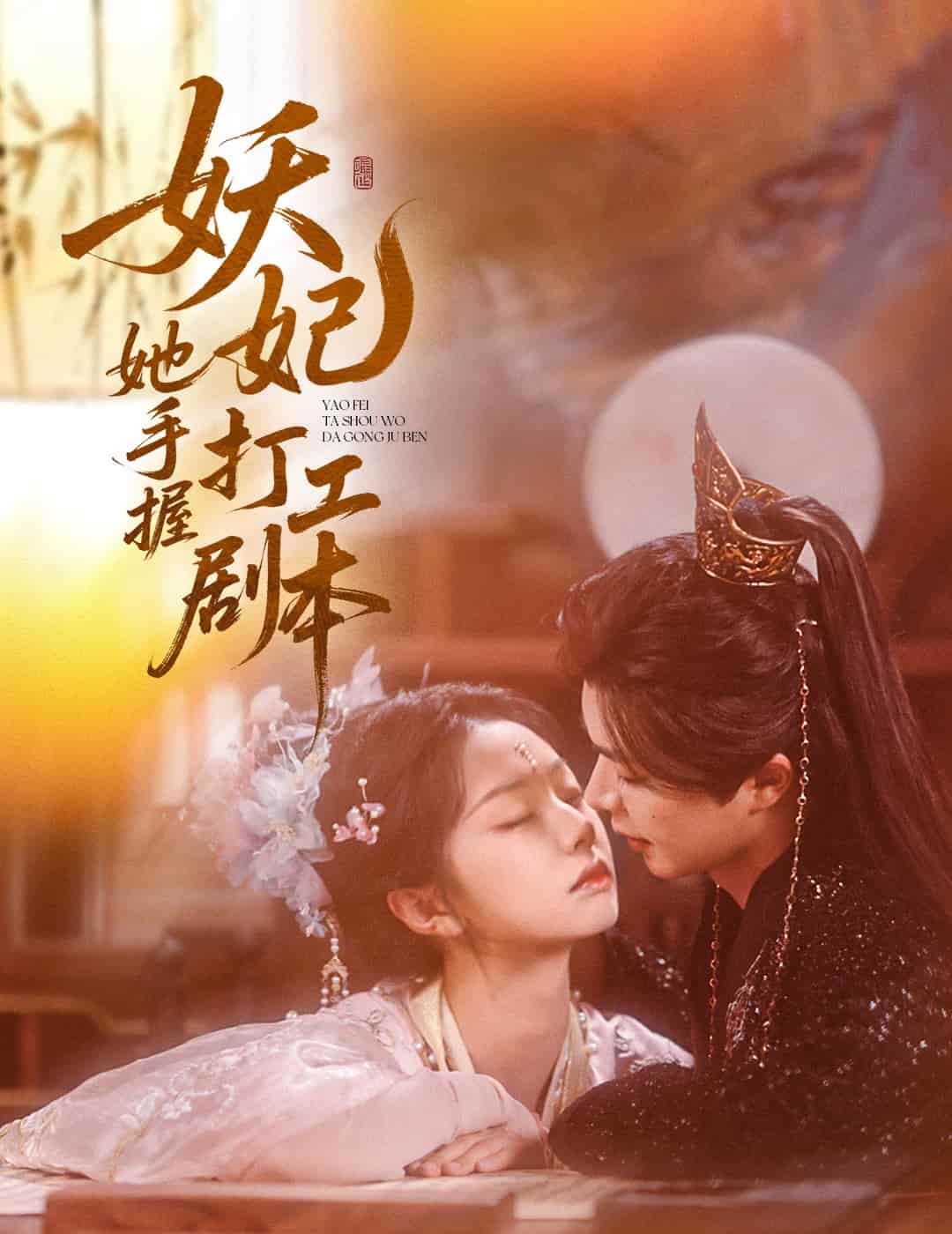 妖妃她手握打工剧本 第21集