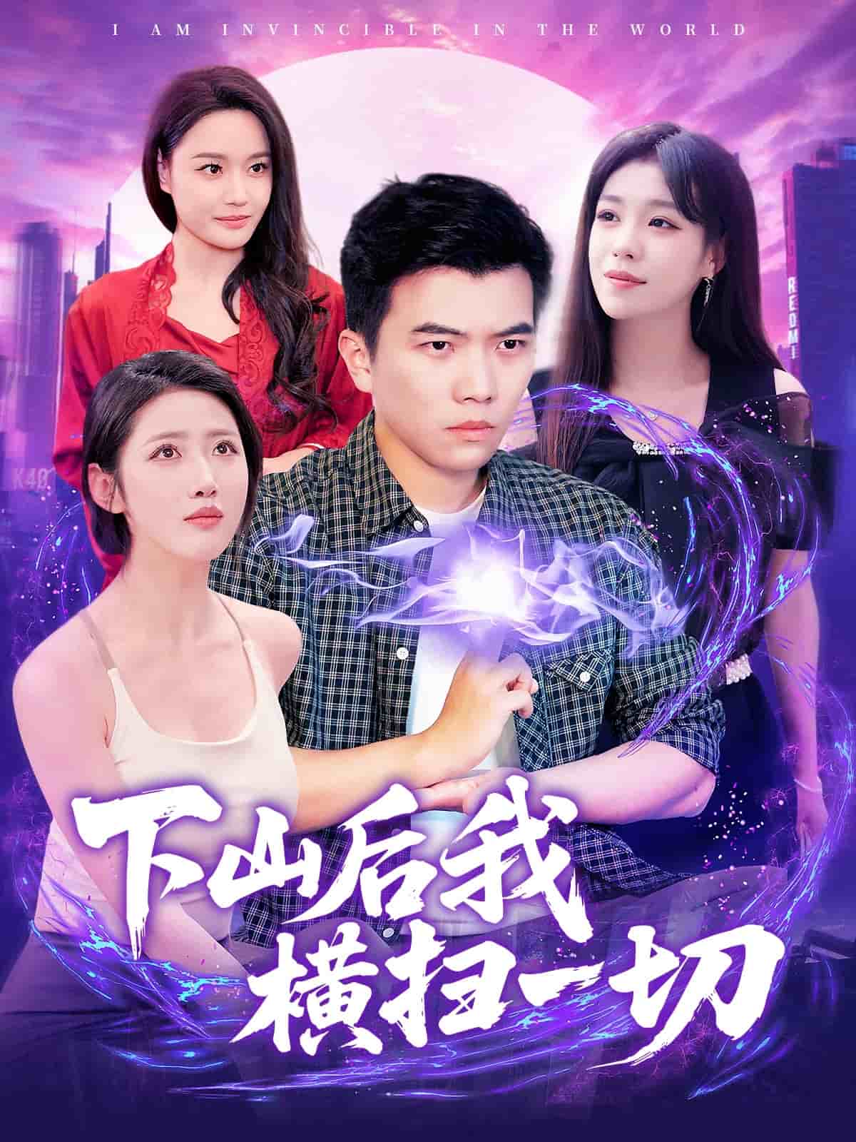 下山后我横扫一切 第51集
