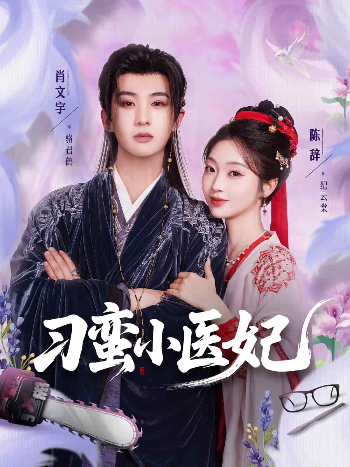 刁蛮小医妃 第22集