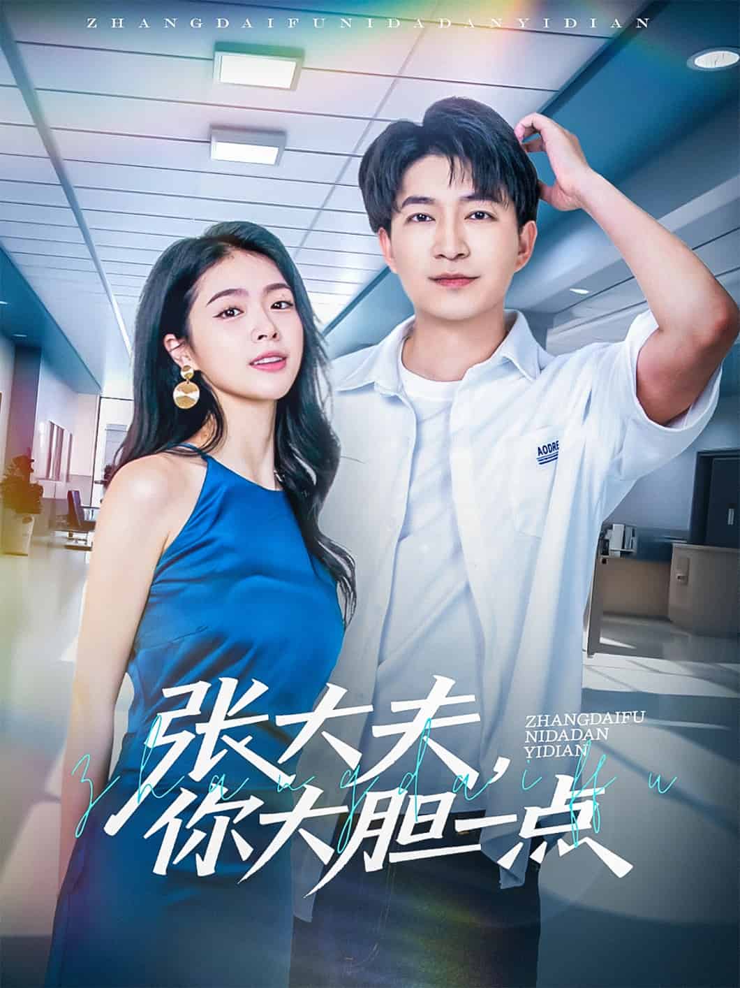 张大夫，你大胆一点 第38集