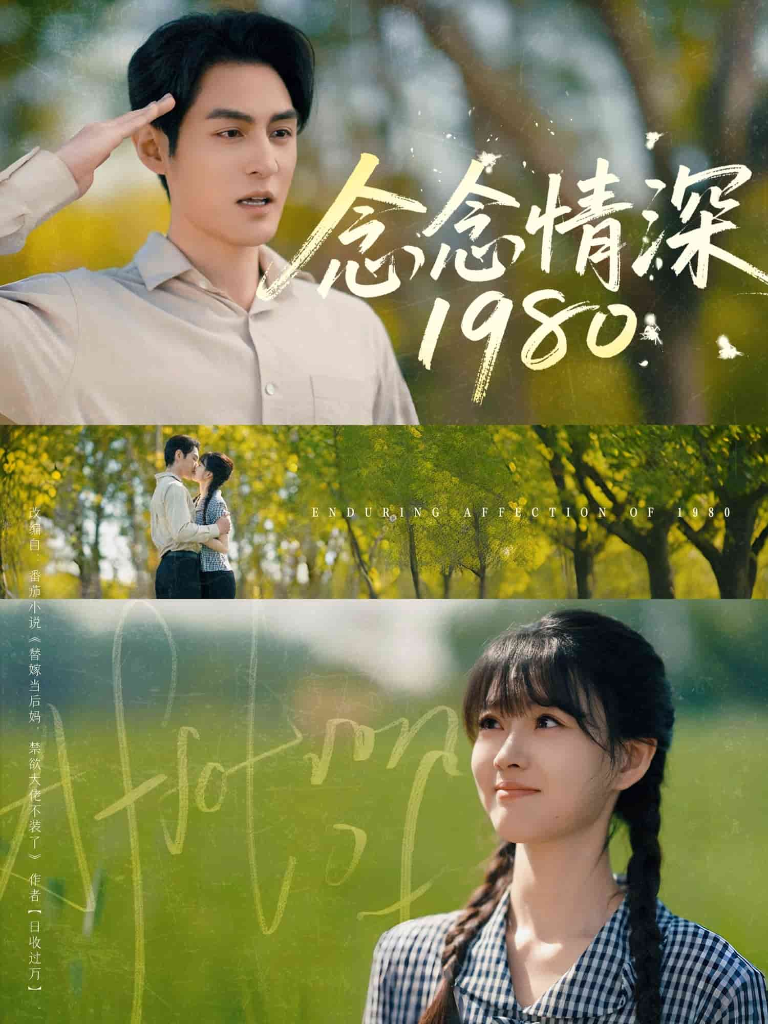 念念情深1980 第5集
