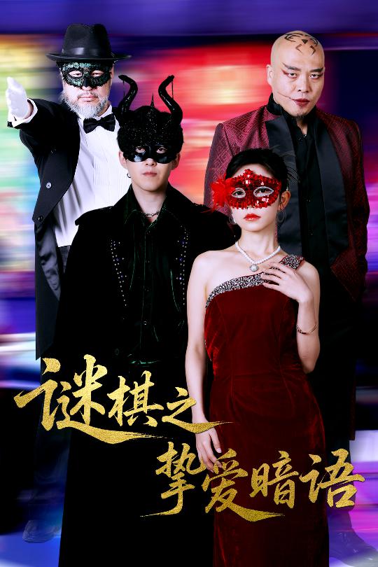 谜棋之挚爱暗语 第43集
