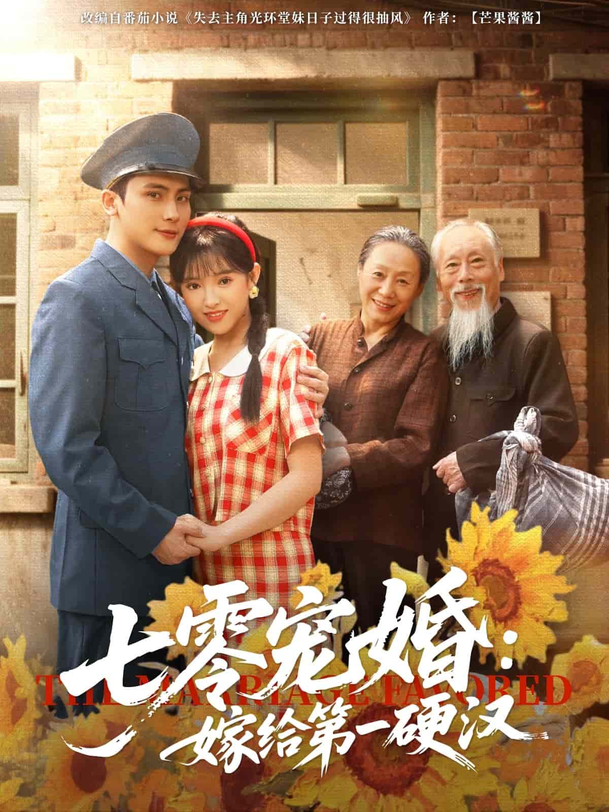 七零宠婚嫁给第一硬汉 第15集