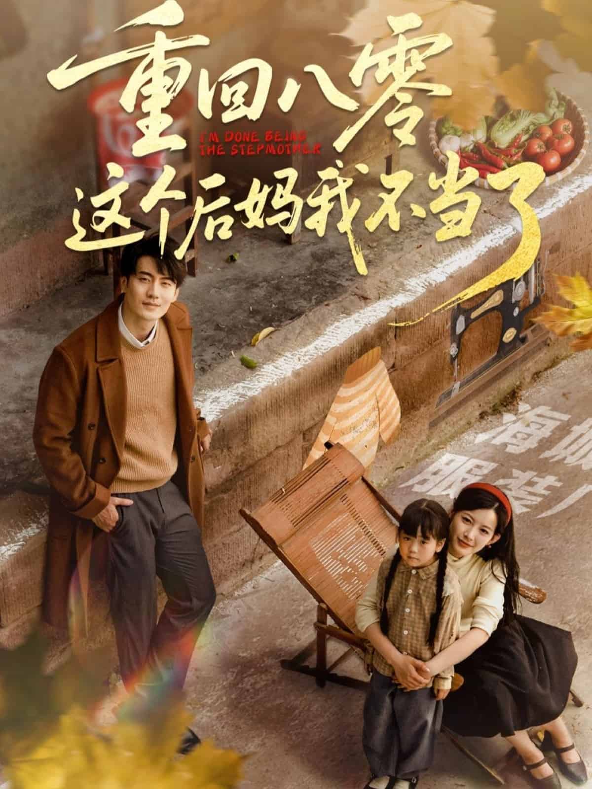 重回八零这个后妈我不当了 第39集