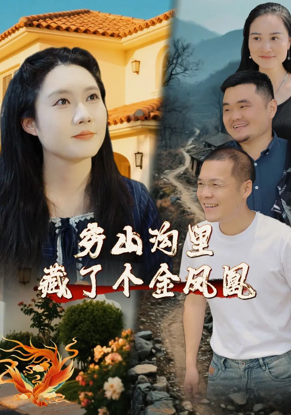 穷山沟里藏了个金凤凰 第21集