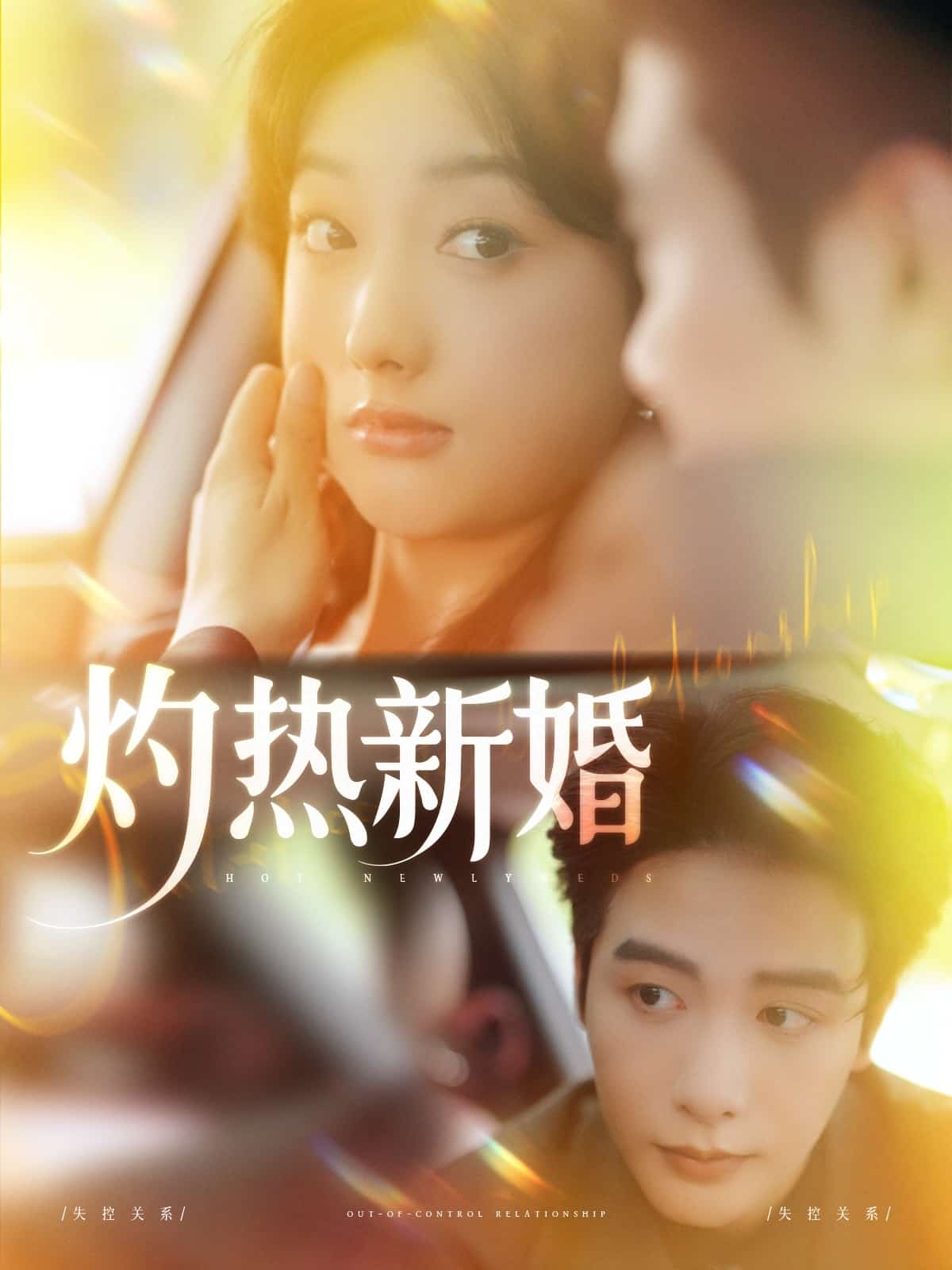 灼热新婚 第62集