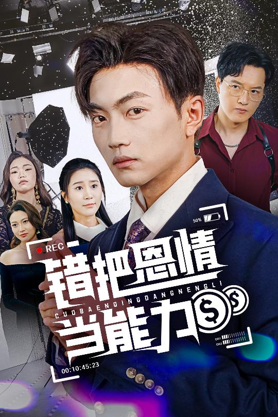 错把恩情当能力 第21集