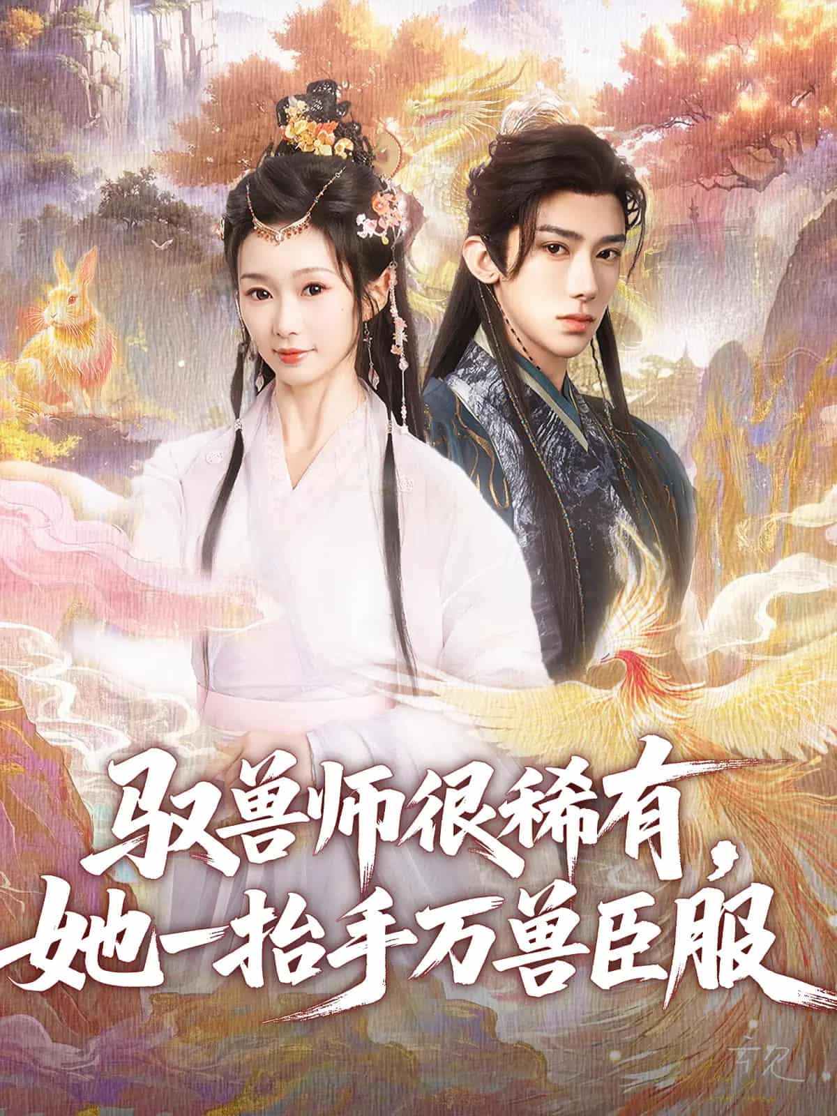 驭兽师很稀有她一抬手万兽臣服 第73集