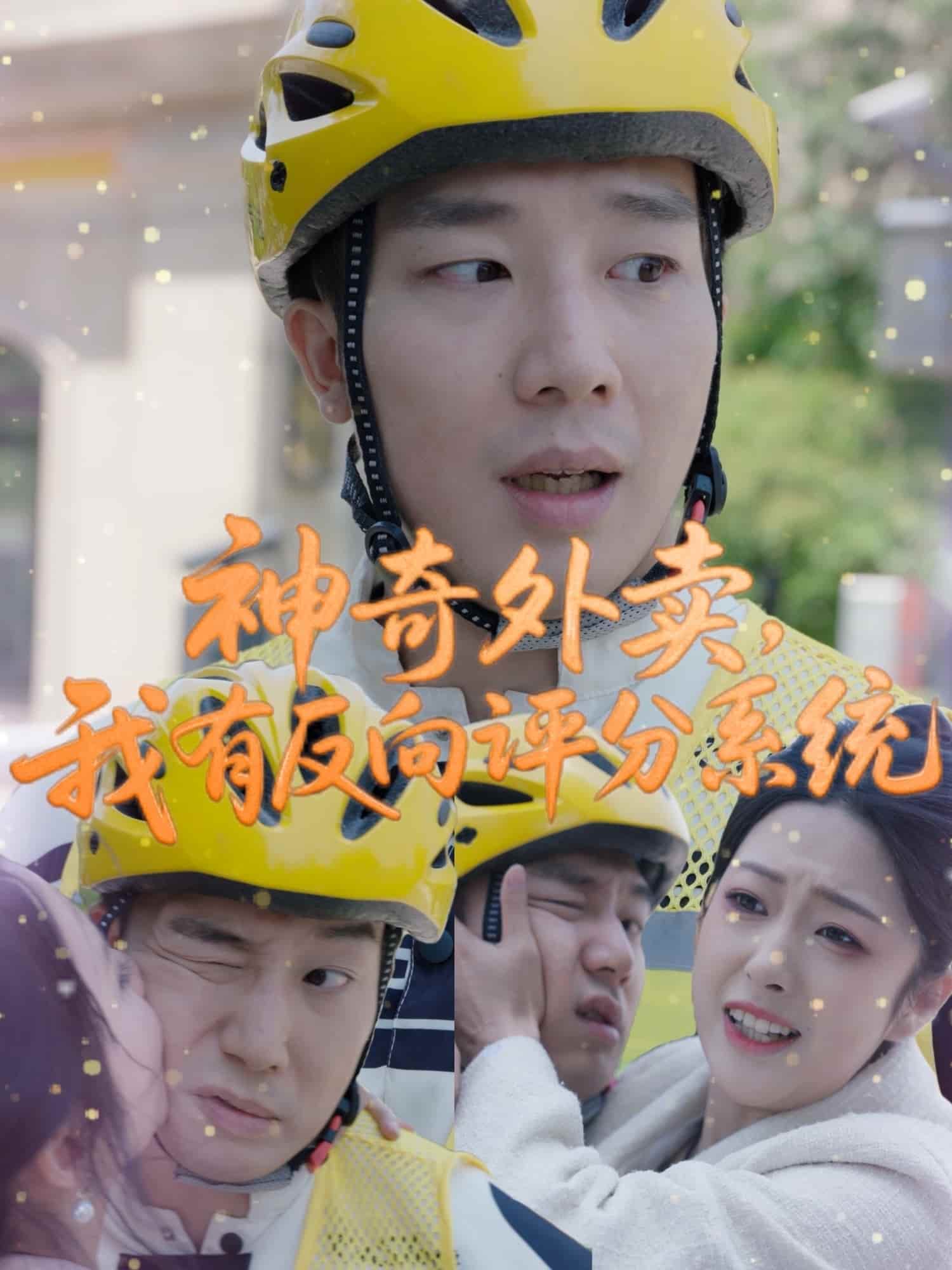 神奇外卖，我有反向评分系统 第1集