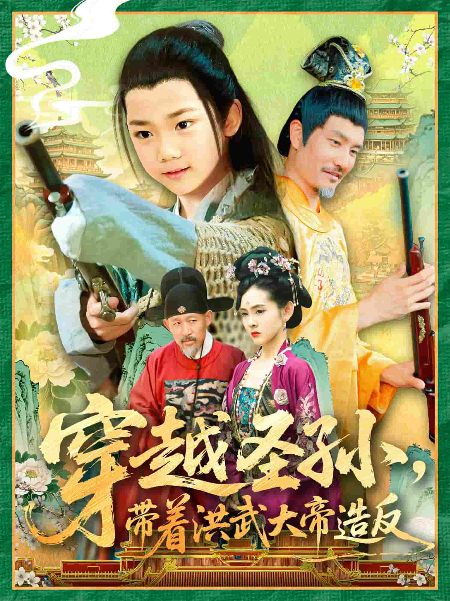 穿越圣孙带着洪武大帝造反 第81集