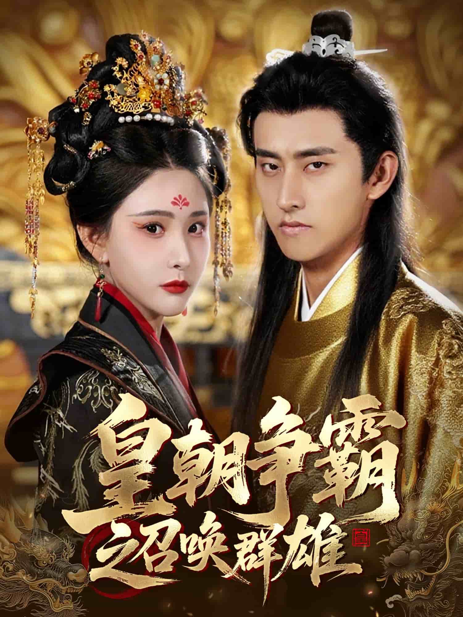 皇朝争霸之召唤群雄 第34集