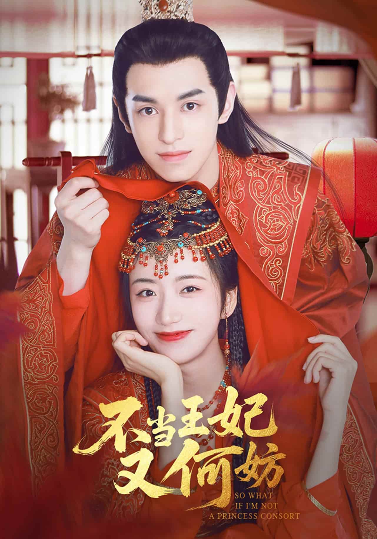 不当王妃又何妨 第38集
