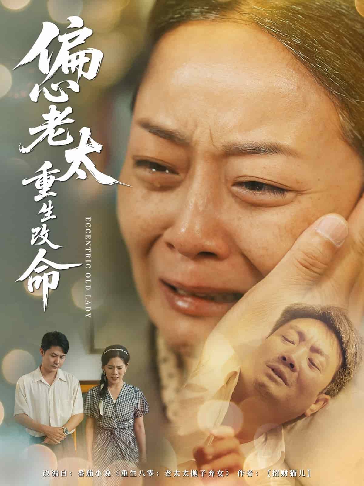 偏心老太重生改命 第37集