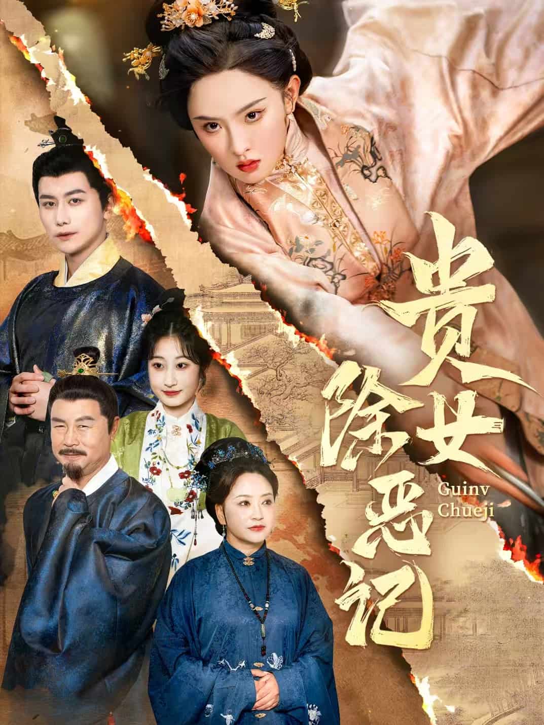 贵女除恶记 第1集